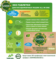 Таблетки для посудомоечной машины «All-in-One» - Фото 2