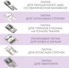 Набор лапок для швейной машины - Фото 1