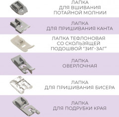 Набор лапок для швейной машины - Фото 2