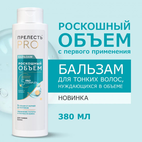 Бальзам «Роскошный объем»