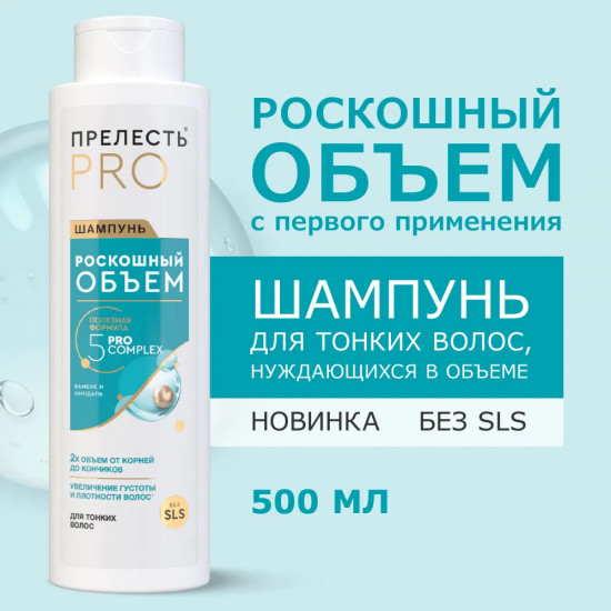 Шампунь для волос «Роскошный объем»