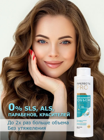 Шампунь для волос «Роскошный объем»