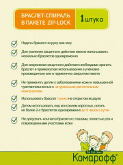 Браслет от комаров «Комарофф» - Фото 3