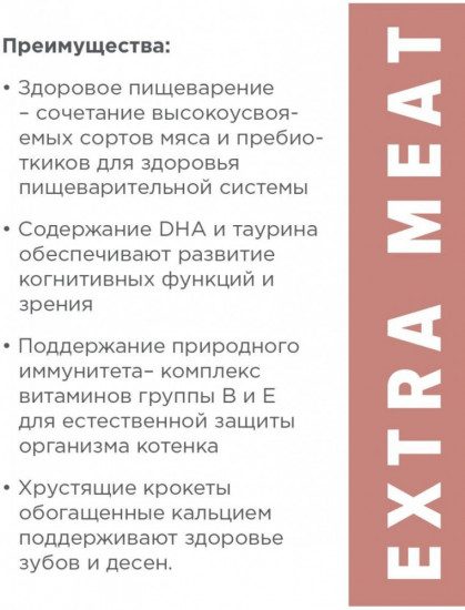 Корм для котят с телятиной «Extra meat»