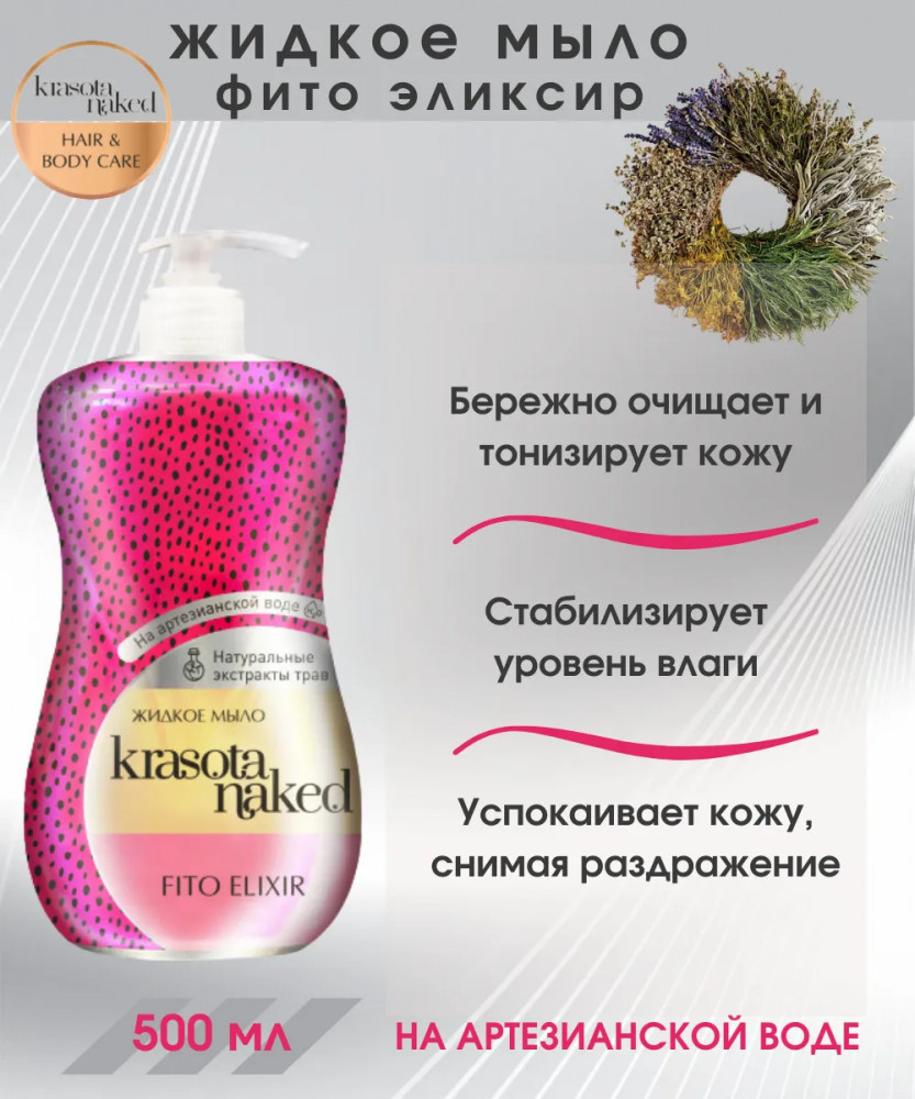 Мыло жидкое «Фито эликсир» | Krasota Naked | Фото 1