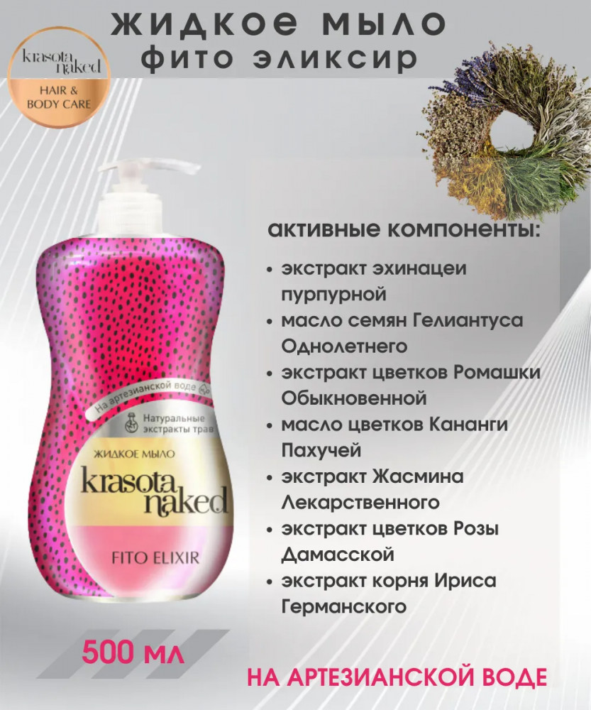 Мыло жидкое «Фито эликсир» | Krasota Naked | Фото 2