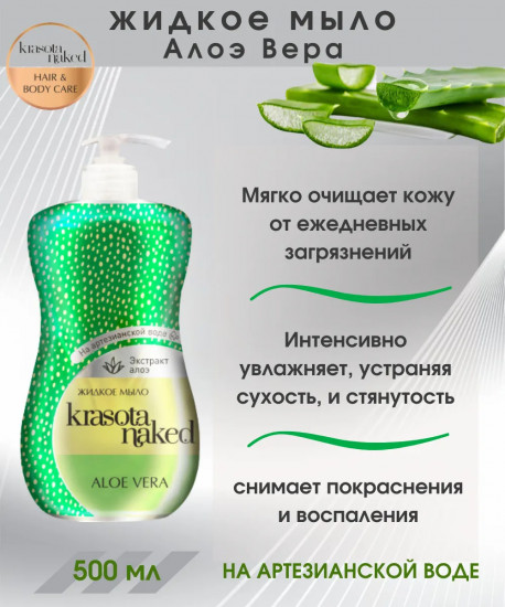 Мыло жидкое «Алоэ вера»