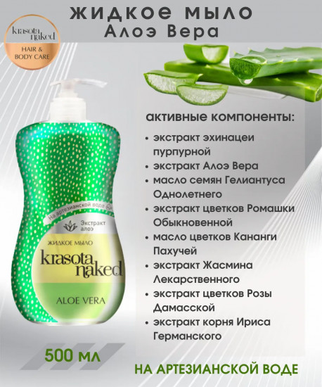 Мыло жидкое «Алоэ вера»