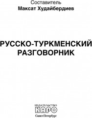 Русско-туркменский разговорник - Фото 1