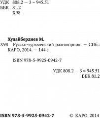 Русско-туркменский разговорник - Фото 2