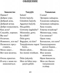 Русско-туркменский разговорник - Фото 5