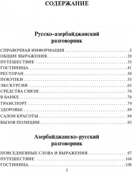 Русско-азербайджанский