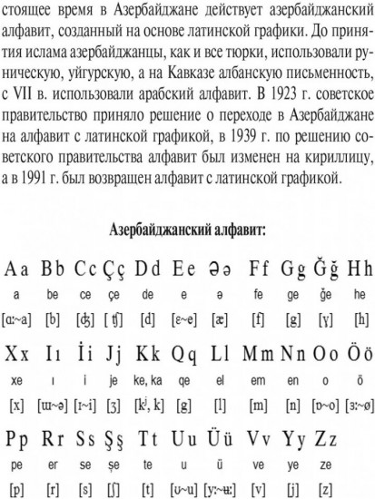 Русско-азербайджанский