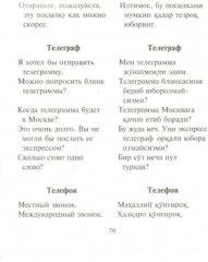 Русско-узбекский и узбекско-русский разговорник - Фото 1