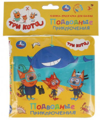 Книжка-брызгалка для ванны «Три Кота» - Фото 1