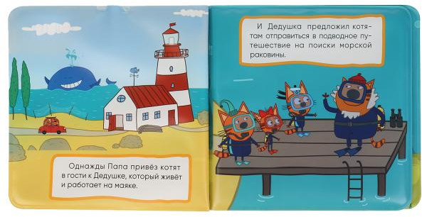 Книжка-брызгалка для ванны «Три Кота» — Книга-брызгалка для ванны — УМка