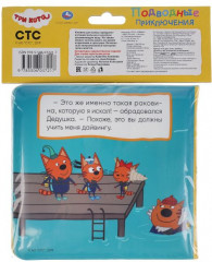 Книжка-брызгалка для ванны «Три Кота» - Фото 6