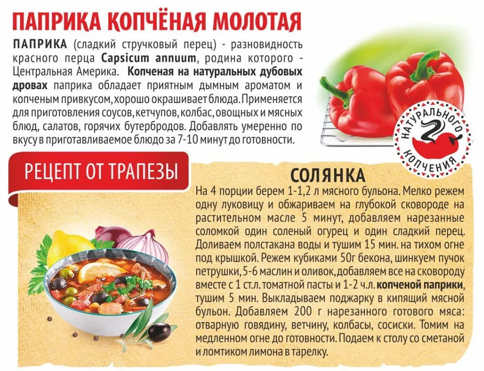 Паприка копчёная — Трапеза