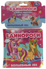Книга-пищалка для ванны «Единороги. Волшебный лес» - Фото 1