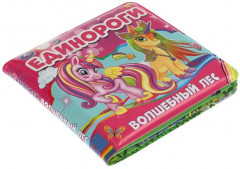 Книга-пищалка для ванны «Единороги. Волшебный лес» - Фото 3