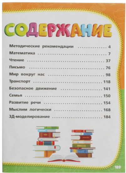 Полный годовой курс занятий. 6-7 лет