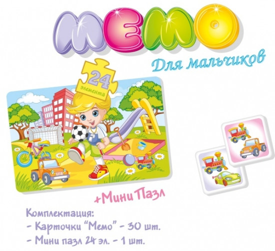 Мемо «Для мальчиков»