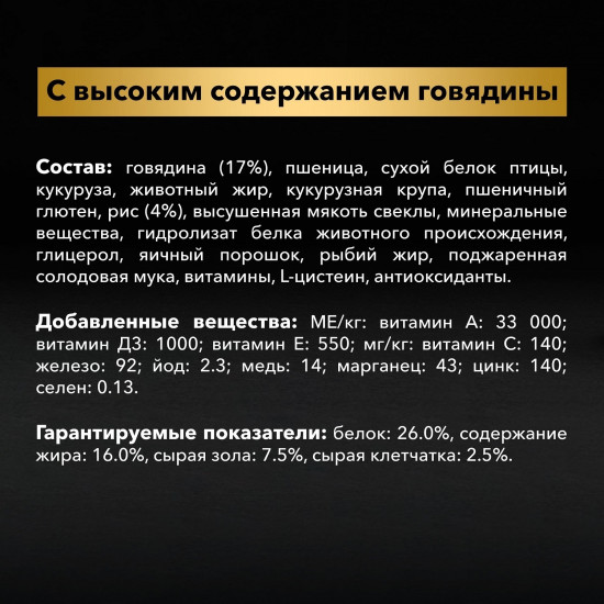 Корм для взрослых собак с говядиной