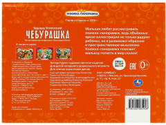 Чебурашка. Книжка-панорамка - Фото 4