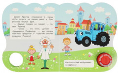 Добрые друзья. Синий трактор - Фото 1