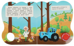 Добрые друзья. Синий трактор - Фото 2