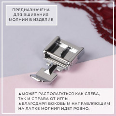 Лапка для вшивания молнии - Фото 1