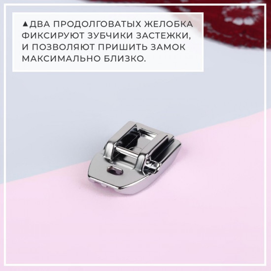 Лапка для потайной молнии