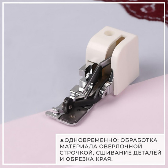 Лапка для обрезки края