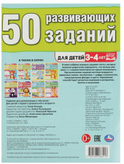 50 развивающих заданий. Для детей 3-4 лет - Фото 4