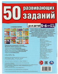 50 развивающих занятий. Для детей 5-6 лет - Фото 4