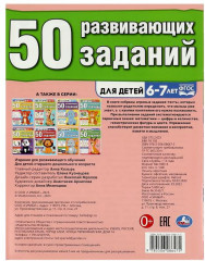 50 развивающих заданий. Для детей 6-7 лет - Фото 4