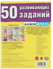 50 развивающих заданий. Для детей 4 лет и старше - Фото 4