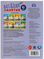 Весёлые занятия. Для детей от 6 лет - Фото 4