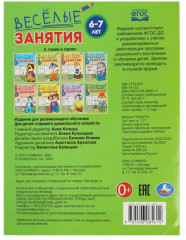 Весёлые занятия. Для детей 6-7 лет - Фото 4