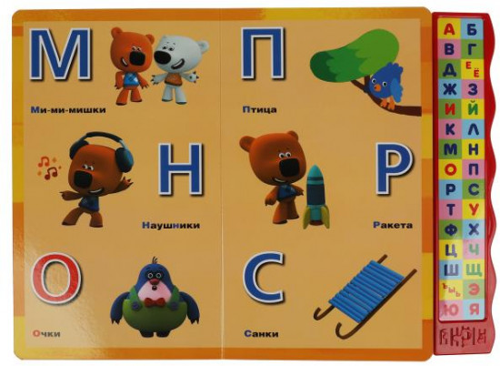 Азбука. Ми-ми-мишки