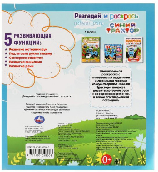 Синий трактор. Весёлые друзья