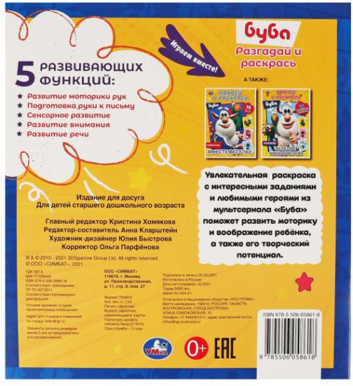 Буба. Играем вместе