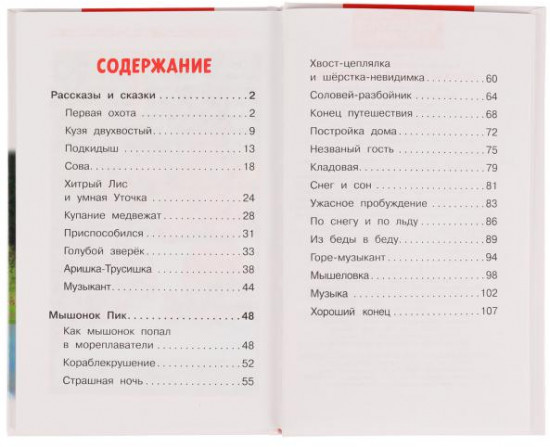 Рассказы и сказки о животных