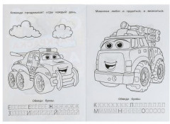 В мире машинок. Раскраска - Фото 1