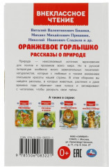 Оранжевое Горлышко. Рассказы о природе - Фото 3