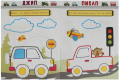Машинки. Рисуем пальчиками - Фото 1