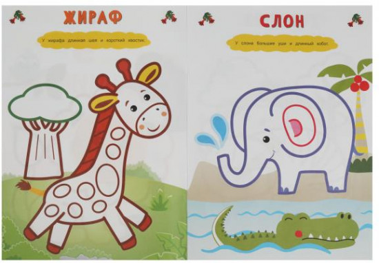 Зоопарк. Рисуем пальчиками