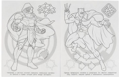 Защитники будущего. Бомбическая раскраска - Фото 1