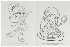 Земляничка. Ягодные подружки. Раскраска - Фото 3