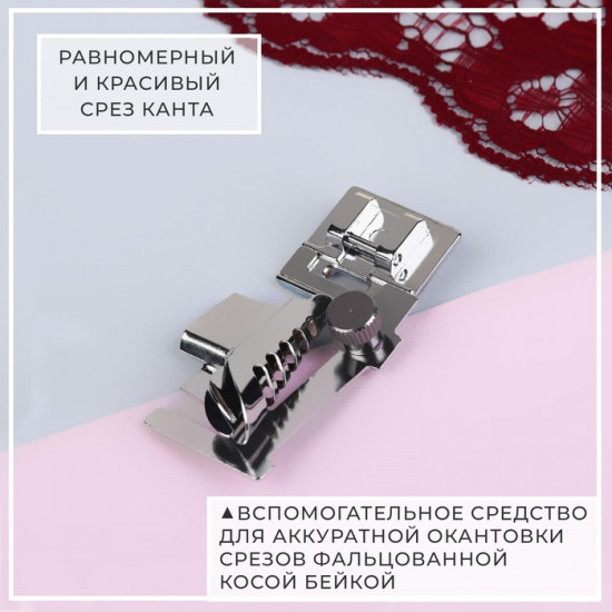 Лапка для окантовки